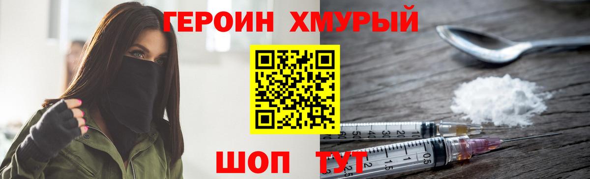 Героин хмурый Ноябрьск